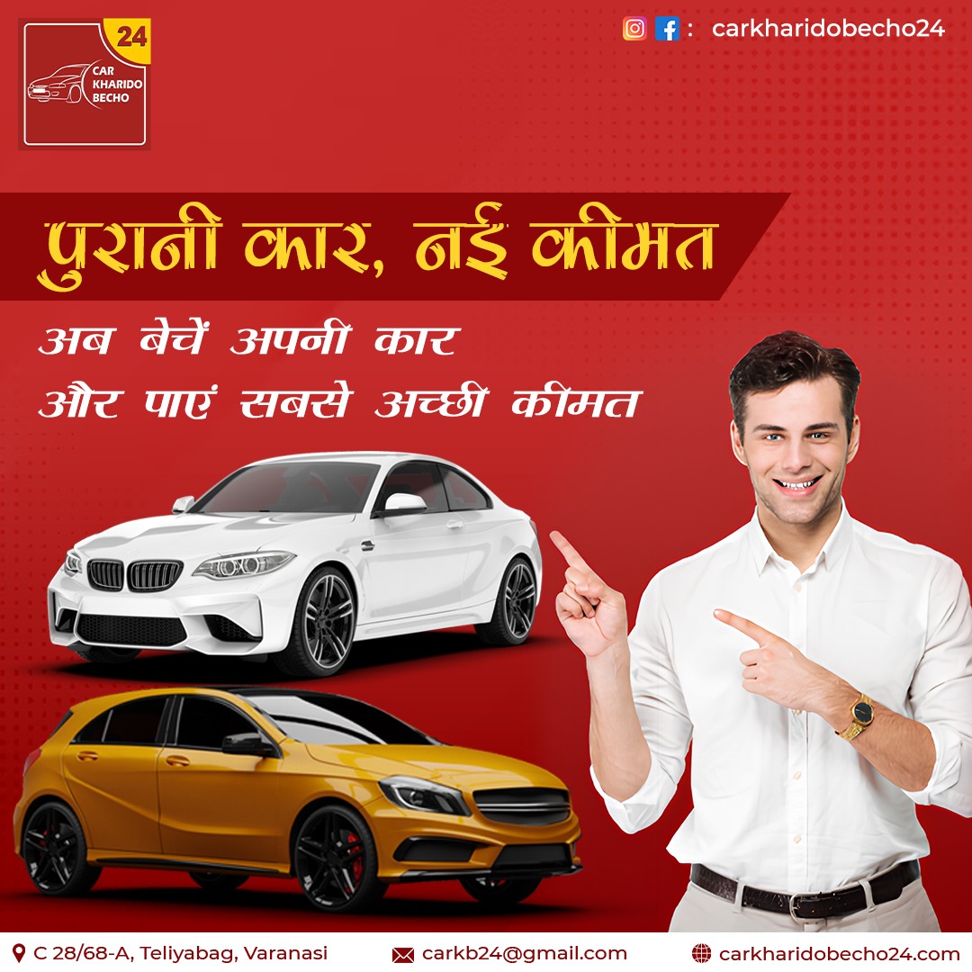 आपकी पुरानी कार, हमारा विश्वास! बेचें और पाएं बेहतरीन कीमत। 🚗💰 Car Kharido Becho 24 के साथ आपके गाड़ी को बेचने का सबसे सरल और सुरक्षित तरीका।

आज ही संपर्क करे: www.carkhari#BestPriceEverdobecho24.com

#carbuyers #seller #carbuying #carselling #carbazar #carlove #carloans