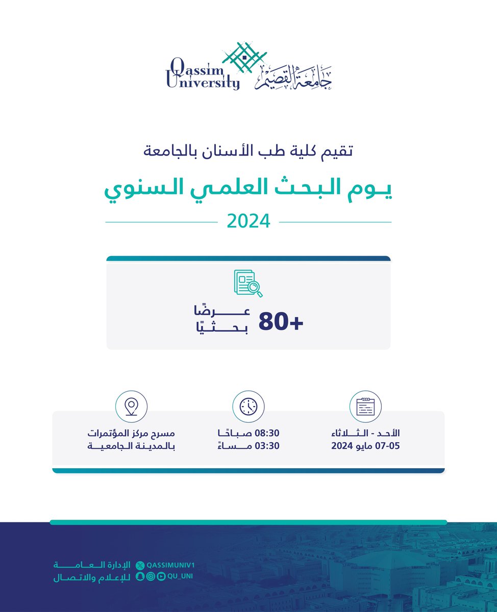 لتعزيز ثقافة البحث العلمي وإبراز البحوث الطلابية المميزة.. 

تقيم كلية طب الأسنان بـ #جامعة_القصيم «يوم البحث العلمي السنوي 2024» والذي يتخلله أكثر من 80 عرضًا بحثيًا، يوم الأحد القادم الموافق 5 مايو، ولمدة ثلاثة أيام، بمركز المؤتمرات بالمدينة الجامعية.
