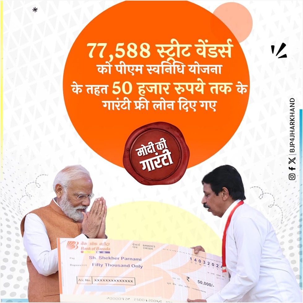 ये है मोदी की गारंटी..

77,588 स्ट्रीट वेंडर्स को पीएम स्वनिधि योजना के तहत 50 हजार रुपए तक के गारंटी फ्री लोन दिए गए।

#मोदी_संग_झारखंड  

@BJP4India @narendramodi @AmitShah @JPNadda @blsanthosh @LKBajpaiBJP @yourBabulal @BJP4Jharkhand @pmsvanidhi