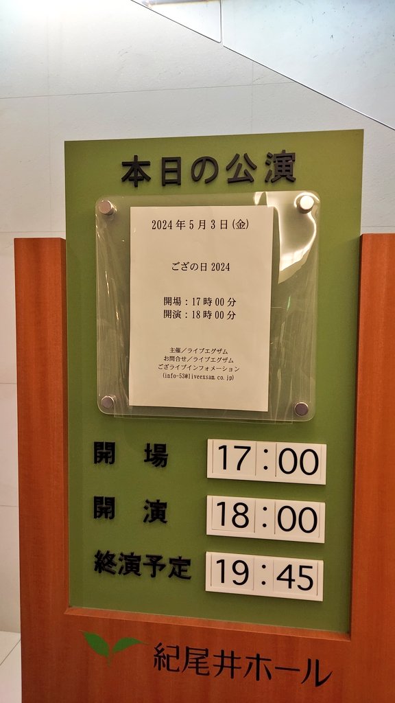 ござさんの音が紀尾井ホールに響きました😭
ござさん総じて最高！！！
 #ござの日2024