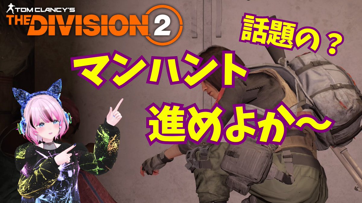 マンハントやってくぞおおおお
#ディビジョン2 #division2 #寝落ち

youtube.com/watch?v=b8j7__…