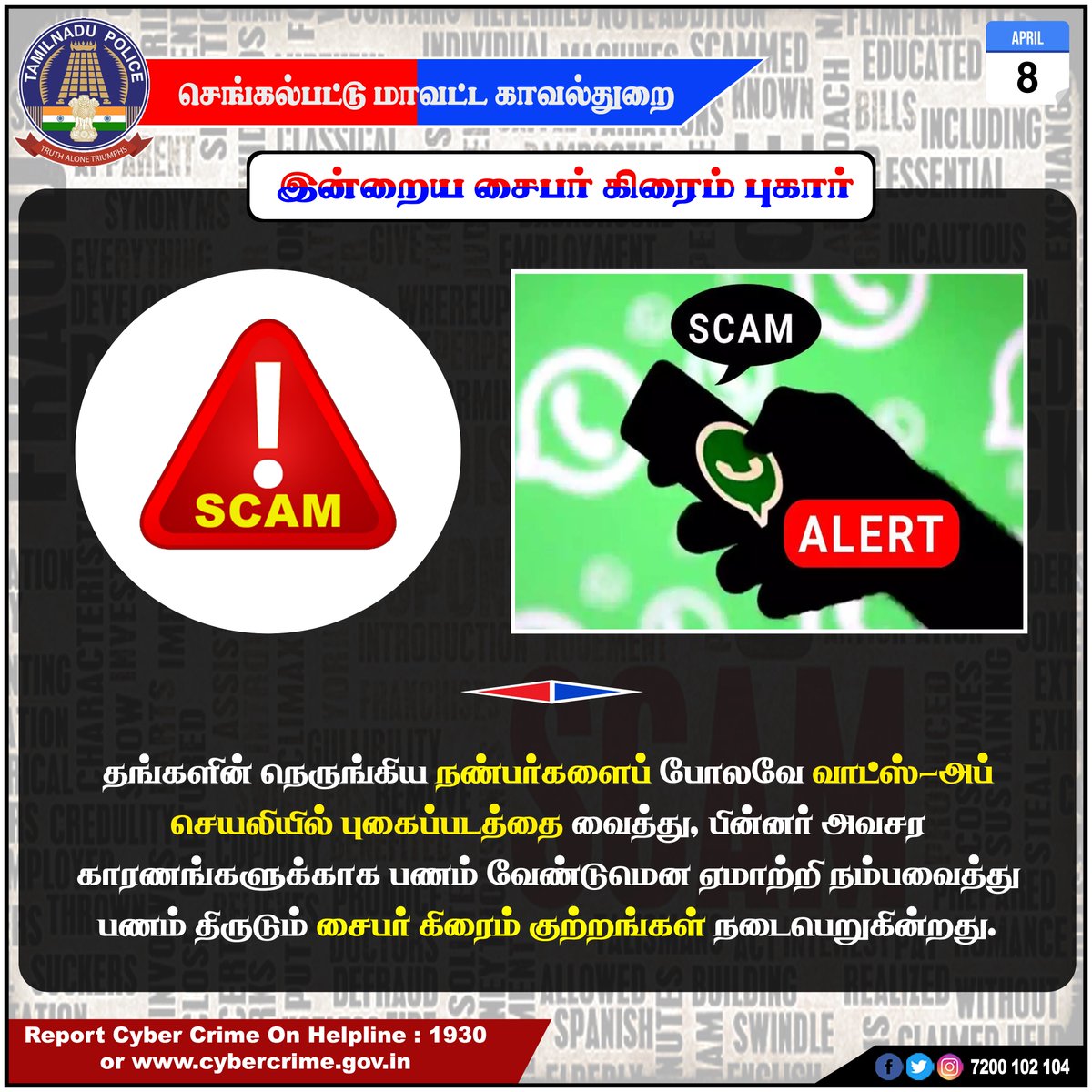 இன்றைய சைபர் கிரைம் புகார் : 08.04.2024

#chengalpattudistrictpolice #chengalpattu #TNPoliceofficial #trending #trendingnow #latest #Police #cybercrime