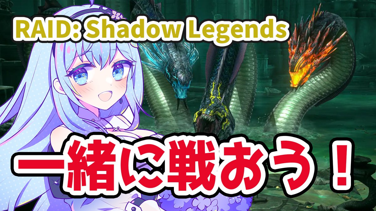 #PR #VTuberお肉争奪GP #Raiders #RaidShadowLegends 
💙配信のお知らせ💙

レイドシャドウレジェント

面白いゲームなのでみんなも私と一緒にやってみませんか？

youtube.com/live/IejPVBPX6…