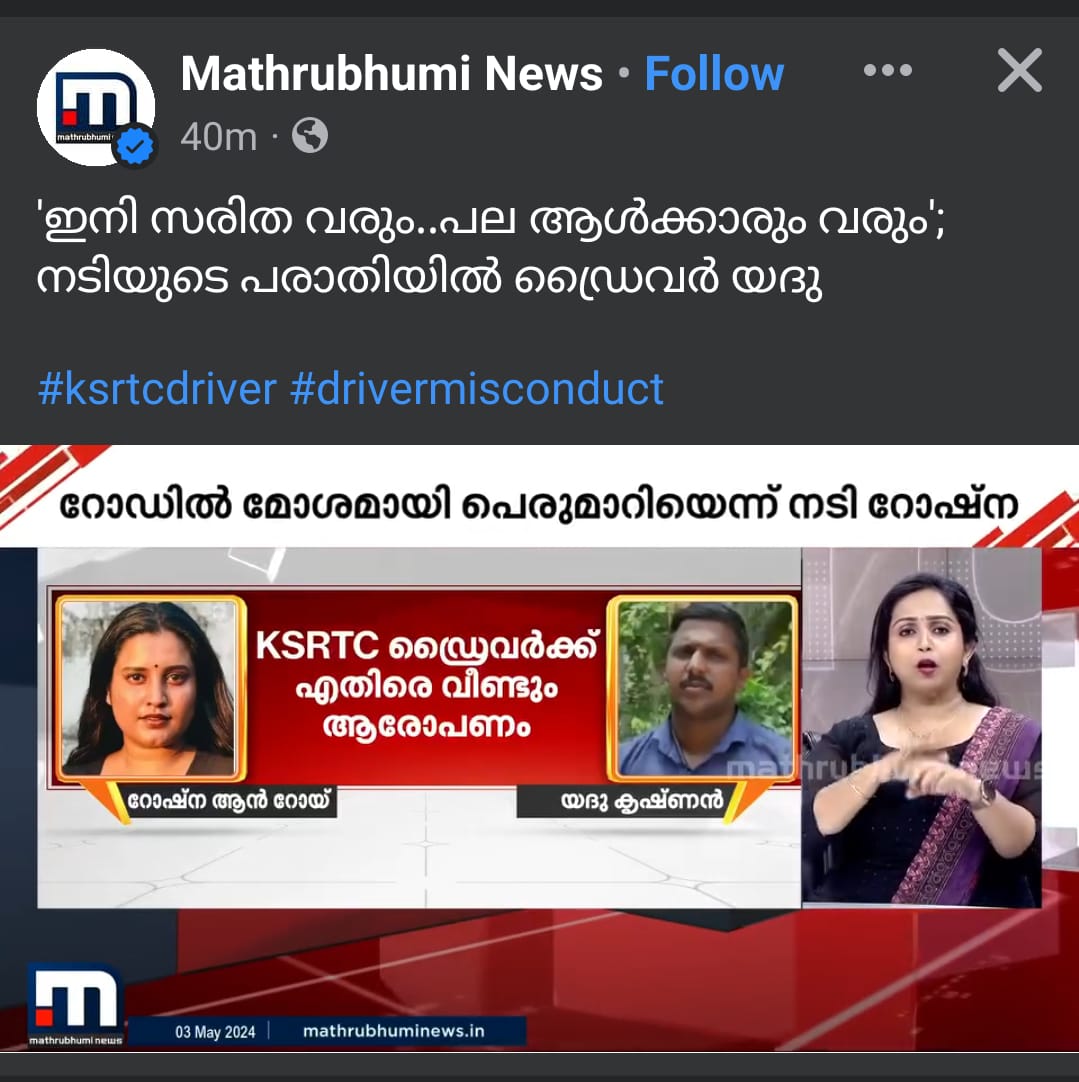 Ras_hmi_Tweet's tweet image. എടീ പോടീ എന്ന് വിളിച്ചു, അസഭ്യം പറഞ്ഞെന്ന് നടി റോഷ്‌ന, സംഭവം അറിയില്ലെന്ന് യദു #KSRTCdriver #drivermisconduct 

സിനിമയിൽ അഭിനയിക്കാൻ വയ്യാത്ത കൊണ്ട് ആരെങ്കിലും പൈസ തന്നൊന്നു നീതികിരണം സിബ്ബൻ യദു നടിയോട്..

facebook.com/share/v/4DCD2T…