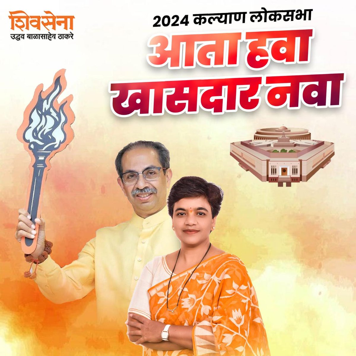 आता हवा 
खासदार नवा
@uddhavthackeray @ShivSenaUBT_ @andharesushama @SardesaiVarun @AUThackeray @ShivsenaUBTComm