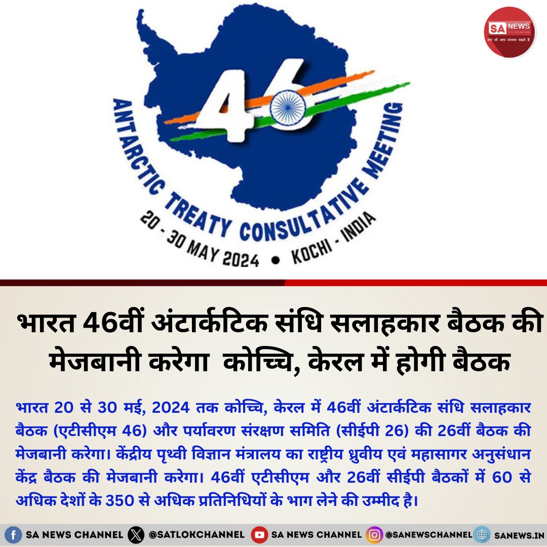 भारत 20 से 30 मई, 2024 तक केरल के कोच्चि में 46वीं अंटार्कटिक संधि सलाहकार बैठक (एटीसीएम 46) और पर्यावरण संरक्षण समिति (सीईपी 26) की 26वीं बैठक का मेजबानी करेगा। इसमें 60 से अधिक देशों के 350 से अधिक प्रतिनिधियों की उम्मीद है। इन बैठकों में, अंटार्कटिक संधि सलाहकार पार्टिस और…