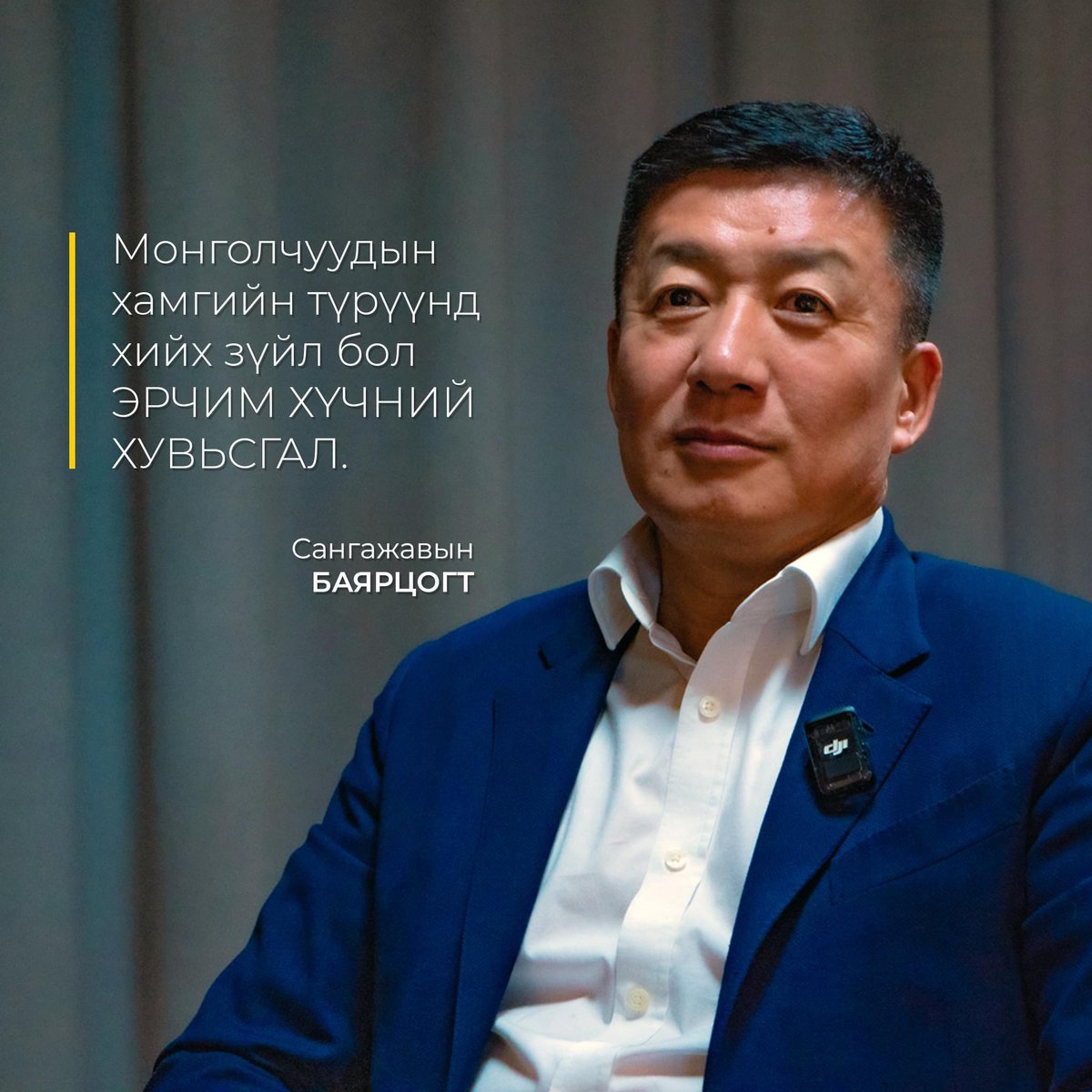 С.Баярцогт: Монголчуудын хамгийн түрүүнд хийх зүйл бол Эрчим хүчний хувьсгал.