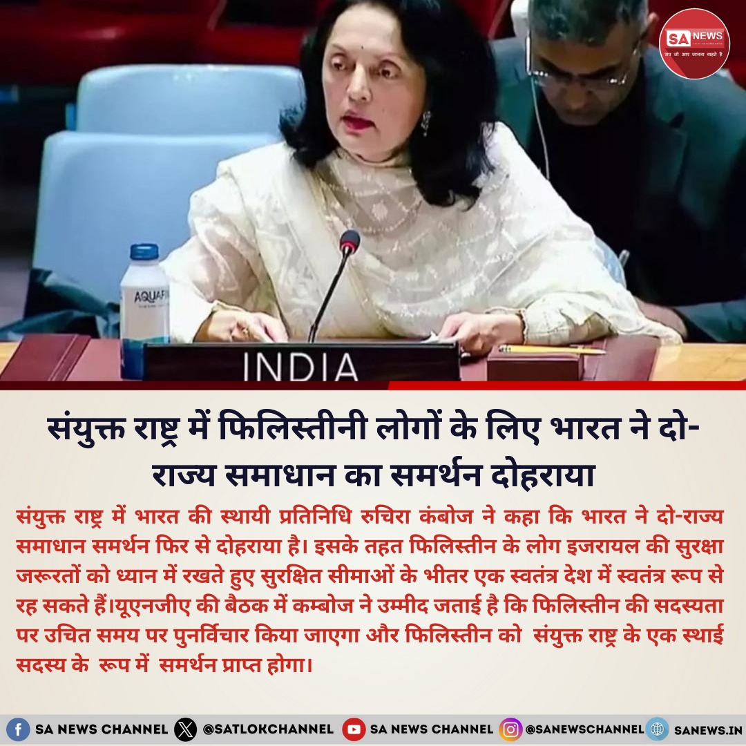 संयुक्त राष्ट्र के भारतीय स्थायी प्रतिनिधि, रुचिरा कंबोज, ने संयुक्त राष्ट्र महासभा में इसराइल और फिलिस्तीनियों के लिए 'दो-राज्य' समाधान के प्रति भारत की प्रतिबद्धता की पुष्टि की। उन्होंने कहा कि भारत एक 'दो-राज्य' समाधान का समर्थन करता है जहां फिलिस्तीनी लोग सुरक्षित सीमाओं के