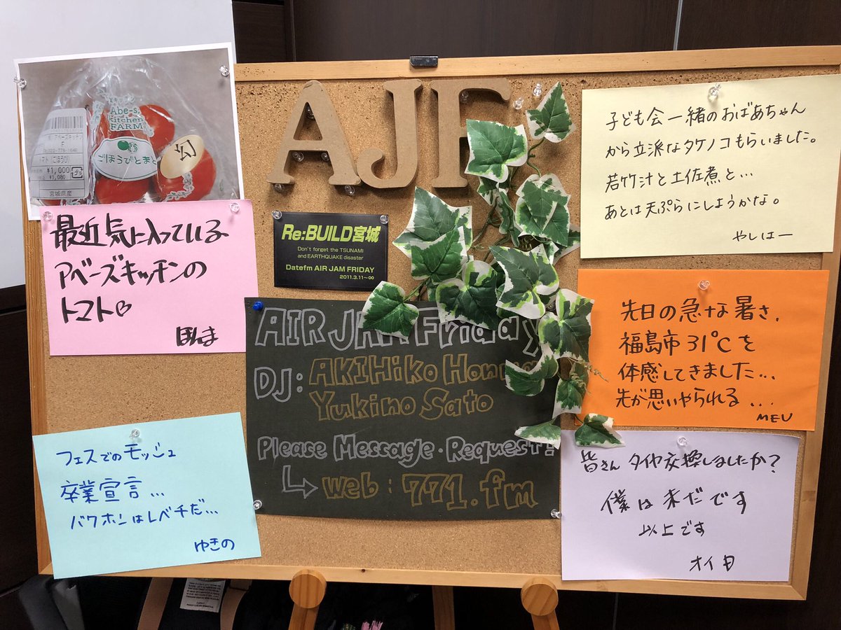 今週もお付き合いくださり、ありがとうございました😊
ホリデースペシャルの今日、たくさんのリクエストとメッセージが届きました💌
ゴールデンウィークも後半戦！
皆さんどうぞよい週末をお過ごしください✨

#AIRJAMFriday #datefm #radiko