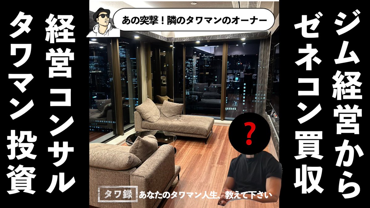 YouTubeアップしました⤴️

【タワ録】あの魔改造の部屋のオーナー 趣味の筋トレから24時間ジム開業、ゼネコンM&Aを経て今後はタワマン買取再販とデベロッパー事業へ【デベコンさん】
youtu.be/cx3Y25kq6gs