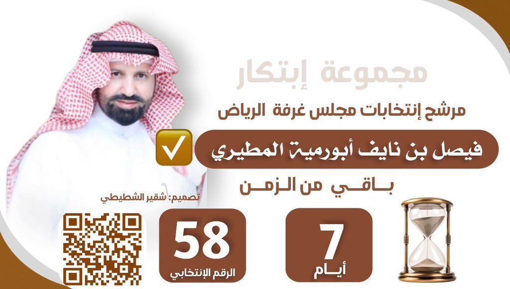 #فيصل_ابو_رميه مرشح إنتخابات مجلس غرفة الرياض فيصل بن نايف ابو رمية المطيري