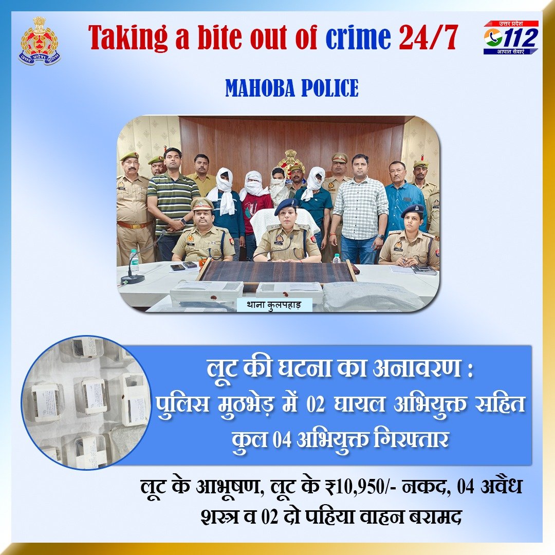 Zero Tolerance Against Crime-

सर्राफा व्यवसायी से लूट की घटना कारित करने वाले 04 अभियुक्तों को <a href="/mahobapolice/">MAHOBA POLICE</a> द्वारा पुलिस मुठभेड़ में गिरफ्तार कर उनके कब्जे से लूट के आभूषण, ₹10,950/- नकद, 04 अवैध शस्त्र व 02 दो पहिया वाहन बरामद किए गए हैं।

#GoodWorkUPP 
#WellDoneCops