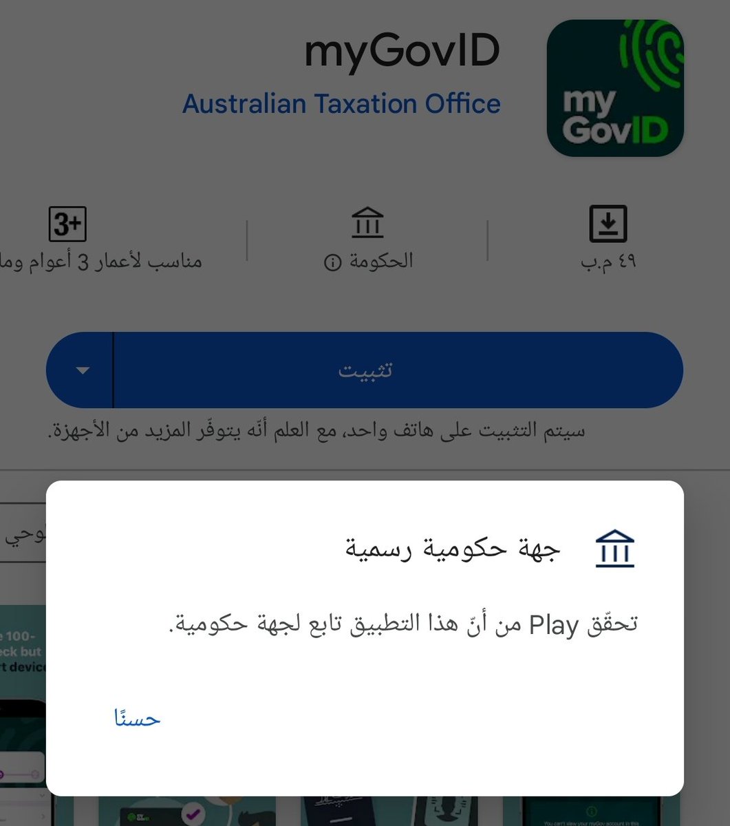 علامة التحقق من التطبيقات الحكومية الرسمية في متجر قوقل بلاي.

#GooglePlay