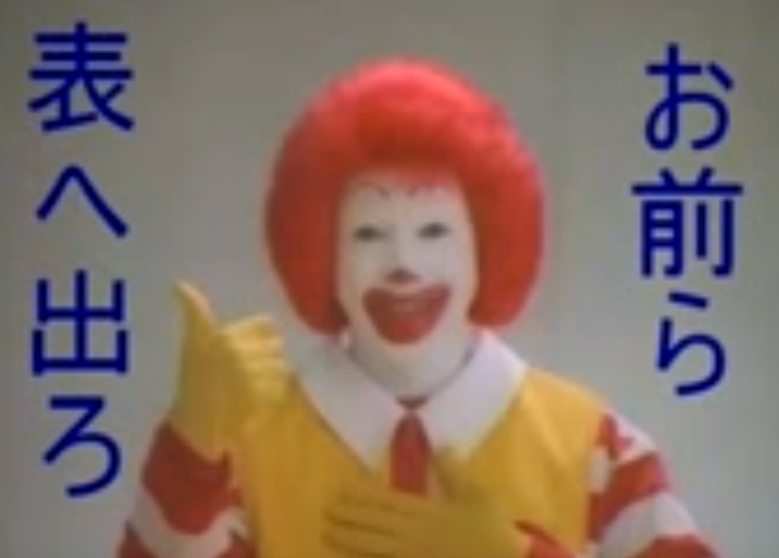 お前ら表へ出ろ