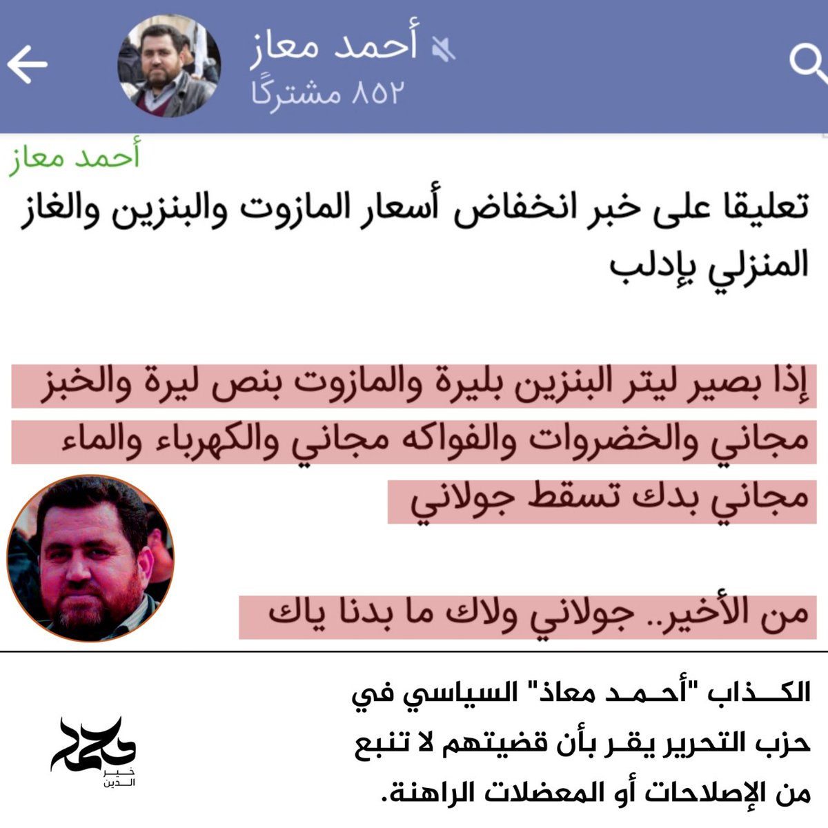 🔺الكذاب 'أحمد معاذ' السياسي في حزب التحرير يقر بأن قضيتهم لا تنبع من الإصلاحات أو المعضلات الراهنة، بل كانت مبررًا للتعبير عن رفض 'أبو محمد الجولاني' قائد هيئة تحرير الشام.