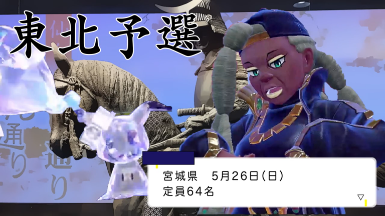 【東北予選募集開始】
東北予選の募集を開始しました。 要項内にある参加申請用フォーム（Googleフォーム）から必要事項を記入の上、Discordサーバーへの入室をお願いします。
#真皇杯
pokesub.org/snh/6_event_to…
