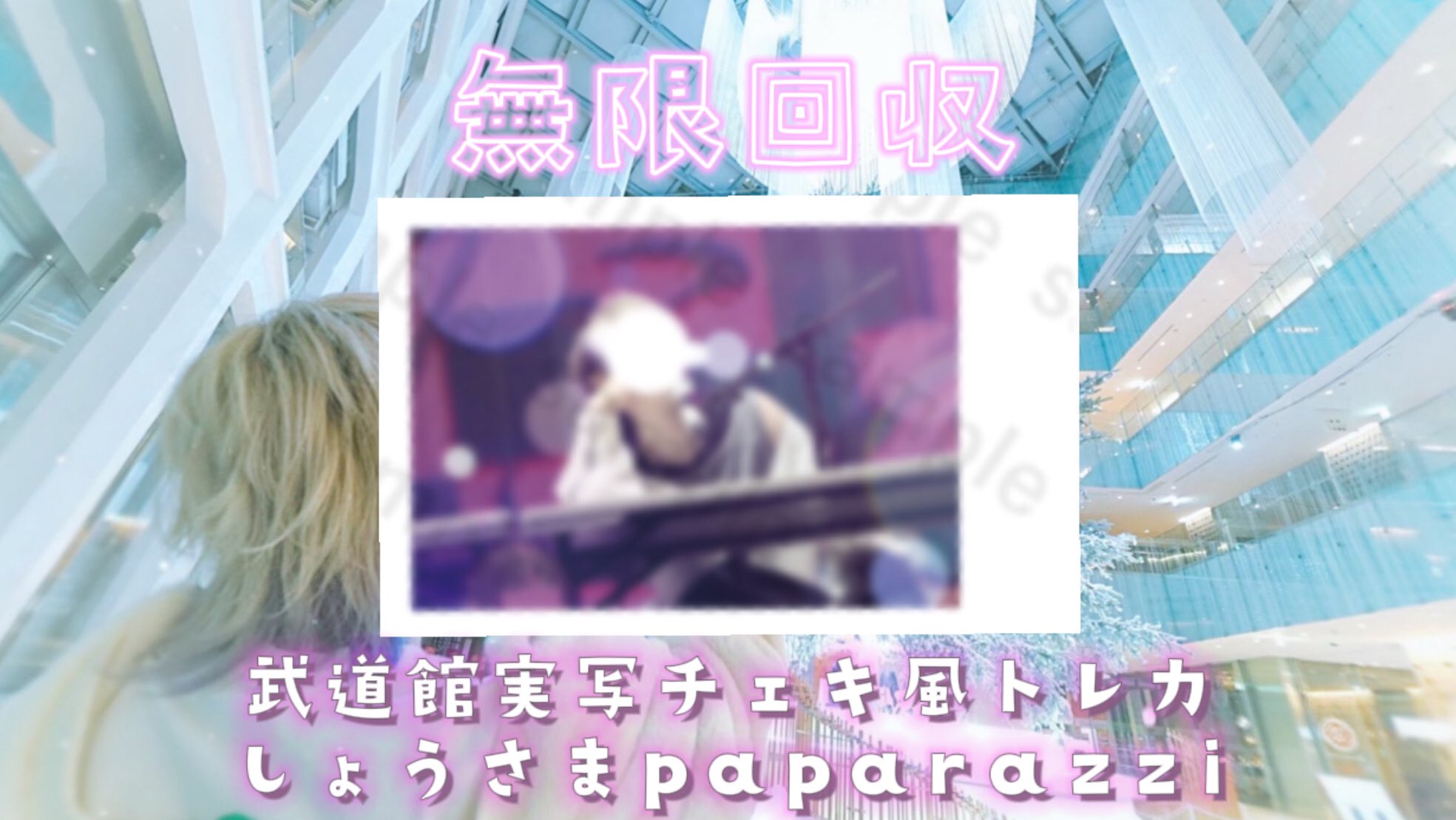 いれいす 初兎 武道館 実写 チェキ Paparazzi