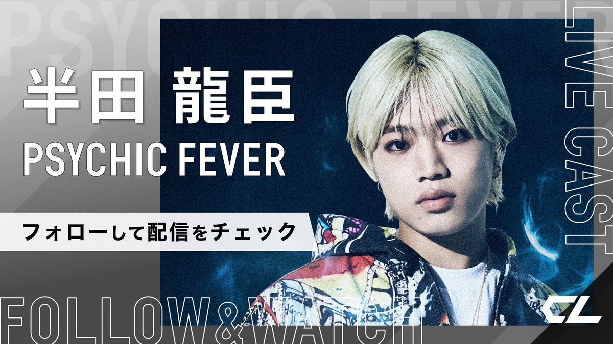 本日5月3日(金)23:00頃～ #PSYCHICFEVER #半田龍臣 が #CL キャス配信を行います🐲 ぜひご覧下さい✨ @psyfe_official @psyfe_member 【🆑アカウントをフォロー】 cl-live.com/artists/handa?… RYUSHIN ’s CL LIVE CAST will be distributed from 23:00(JST) tonight💚…