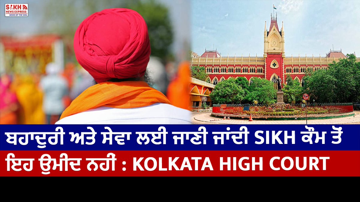 ਬਹਾਦੁਰੀ ਅਤੇ ਸੇਵਾ ਲਈ ਜਾਣੀ ਜਾਂਦੀ Sikh ਕੌਮ ਤੋਂ ਇਹ ਉਮੀਦ ਨਹੀਂ : Kolkata High Court #sikhcommunity #sikh #kolkata #kolkatahighcourt #highcourt #gurdwaramanagement #chiefjusticetssivagnanam #gurdwarachhotasikhsangat YouTube: youtu.be/U4cnezA0gtc