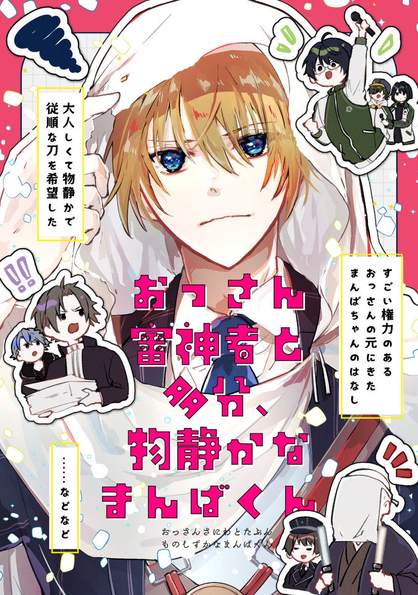 【5/5スパコミ新刊🎉】
「おっさんさにわと多分、物静かなまんばくん。」
元権力者のおっさん審神者と「大人しくて物静かで従順な刀」として提供された多分、物静かではない初期刀の国広のお話です

漫画サンプル💬→https://t.co/uZrSzo31yQ
通販📚→https://t.co/3eMnb3mslA
A5/32p/500円(会場価格) 