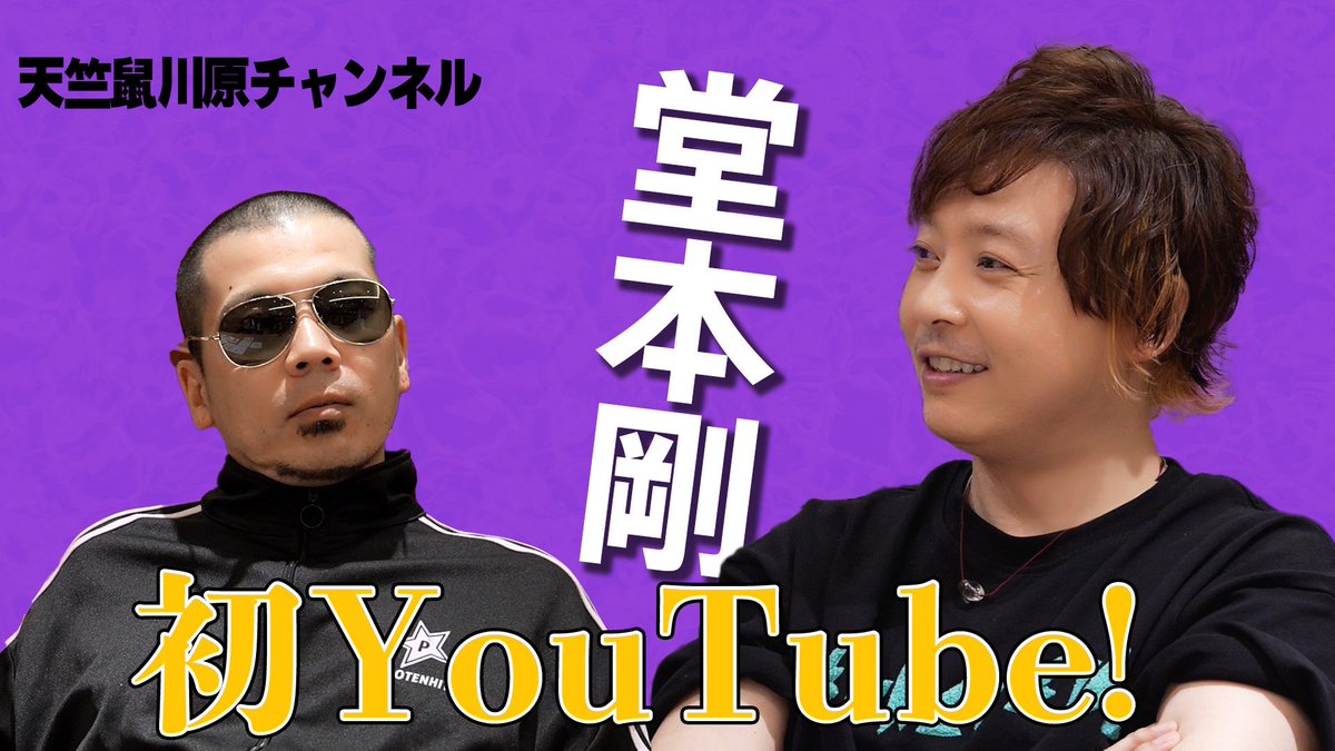 川原克己さんのYouTubeチャンネル🍆天竺鼠川原チャンネル🍆にお邪魔してきました！そして本日その動画がアップされましたので、皆さんぜひチェックしてください！
youtu.be/Ol5E3DkUvyA
天竺鼠川原さん（@kawaharakatumi）

#天竺鼠
#川原克己
#堂本剛
#ENDRECHERI