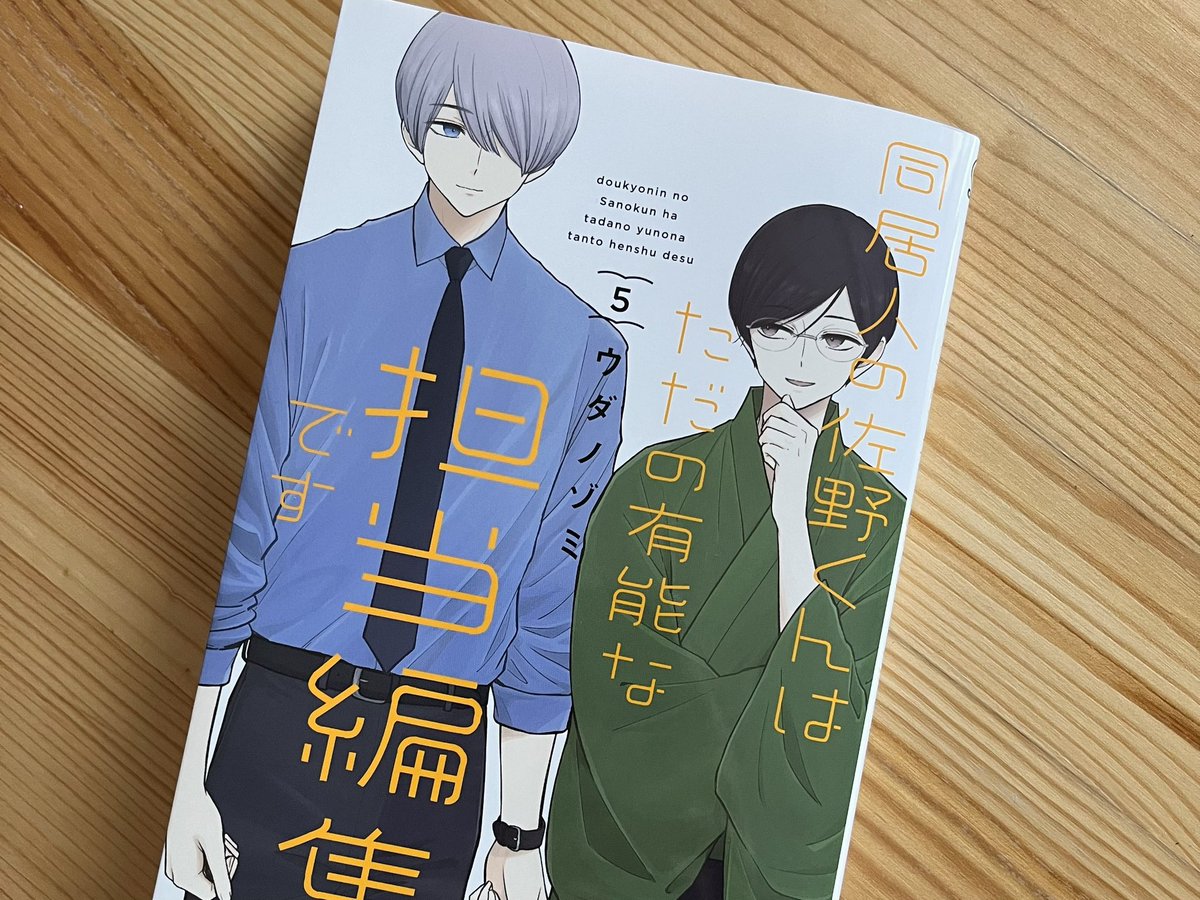 5/11(土)発売『同居人の佐野くんはただの有能な担当編集です』5巻の見本をいただきました!…良い!
書店特典ですが、アニメイトさんで4Pリーフレット、電子書店さんでイラストデータが付く模様です。対象ストア等の詳細はこちらのページでご確認ください!▶︎ https://t.co/sjC7pxG5tz 