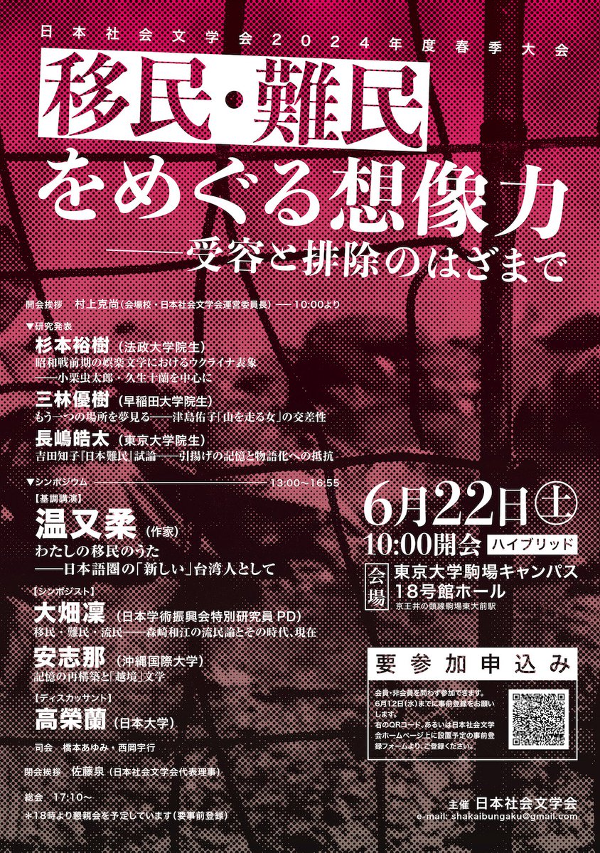 日本社会文学会春季大会、特集は「移民・難民をめぐる想像力――受容と排除のはざまで」です。ご講演に温又柔さんをお招きします。どなたでもご参加頂けますが、対面・オンラインともに事前登録が必要です。 詳細は、以下でご確認ください。 ajsl.web.fc2.com/meeting-next.h…