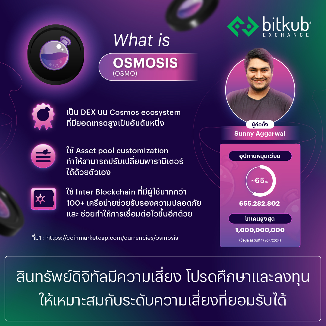 มาทำความรู้จักเหรียญ OSMO หรือ OSMOSIS เหรียญ Native Token ของเครือข่ายเพื่อใช้ในการบริหารแบบองค์กรอัตโนมัติแบบกระจายศูนย์(DAO) . เป็น DEX protocol ที่อยู่บน Cosmos ที่มียอดเทรดสูงเป็นอันดับหนึ่ง และใช้ Inter Blockchain ที่ช่วยแก้ปัญหาเรื่องการสื่อสารระหว่างบล็อกเชน .…