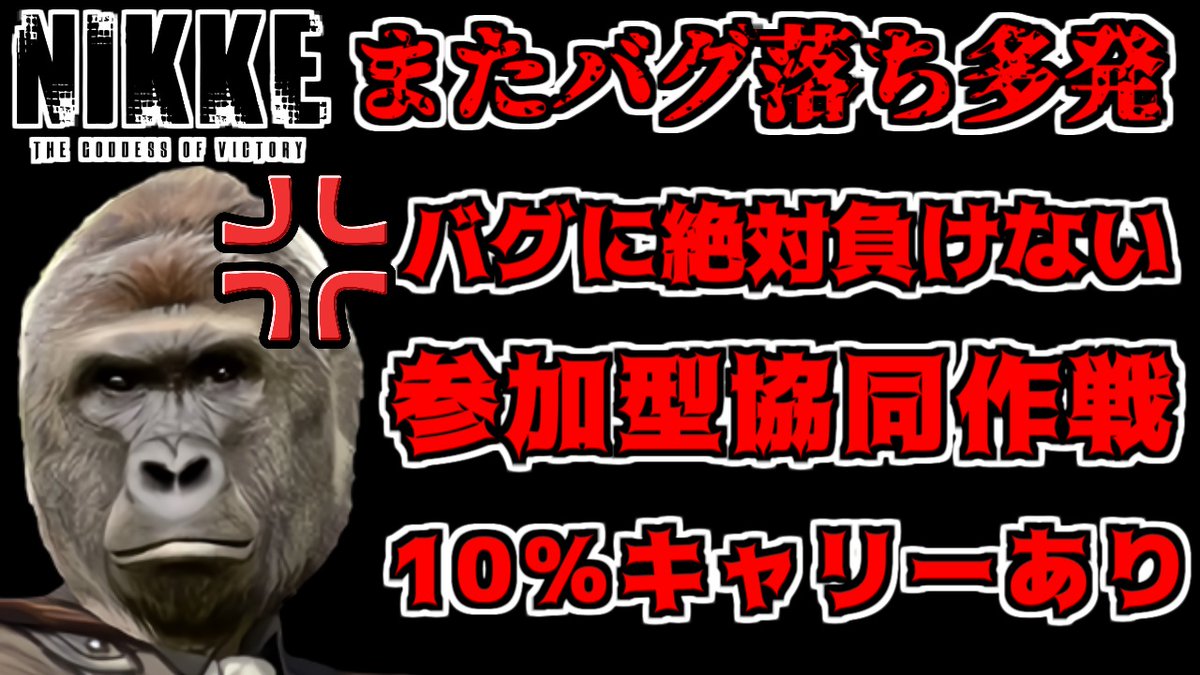 配信で勝利の女神ニケやってます。 今日は参加型協同作戦やってますので是非遊びに来てください(*'ω'*) youtube.com/live/iIvsVwiEc… @YouTubeより ＃NIKKE #ニケ #メガニケ #協同作戦