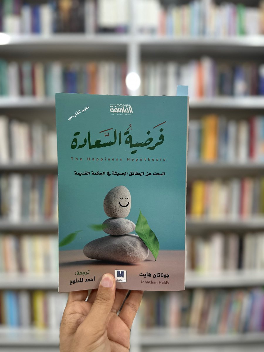 كتاب #فرضية_السعادة يحتوي على ١١ فرضية كلها مهمة ومدعومة بالدراسات والتحليل العميق من باحث في علم النفس الاجتماعي. من أهم الفرضيات التي أبدع فيها وكل فرضياته إبداع: الفرضية السابعة المتعلقة بفوائد المحن التي تصيبنا، والفرضية السادسة التي تدور حول الحب والتعلق. فصلان مهمان جداً.