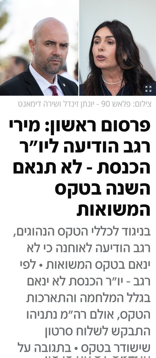 סופית, הצמד הזה - רגב ונתניהו - החליטו להרוס בגסות את הממלכתיות, את הכבוד הלאומי, את הטקס המסורתי החשוב ביותר במדינת ישראל. ועל הדרך הם רומסים את זכר הנופלים, את גבורת המגינים על המולדת, אזרחים ואנשי כוחות הביטחון גם יחד. אני קורא לכל מי שאמור להשתתף בטקס השנה - משיאי המשואות,…