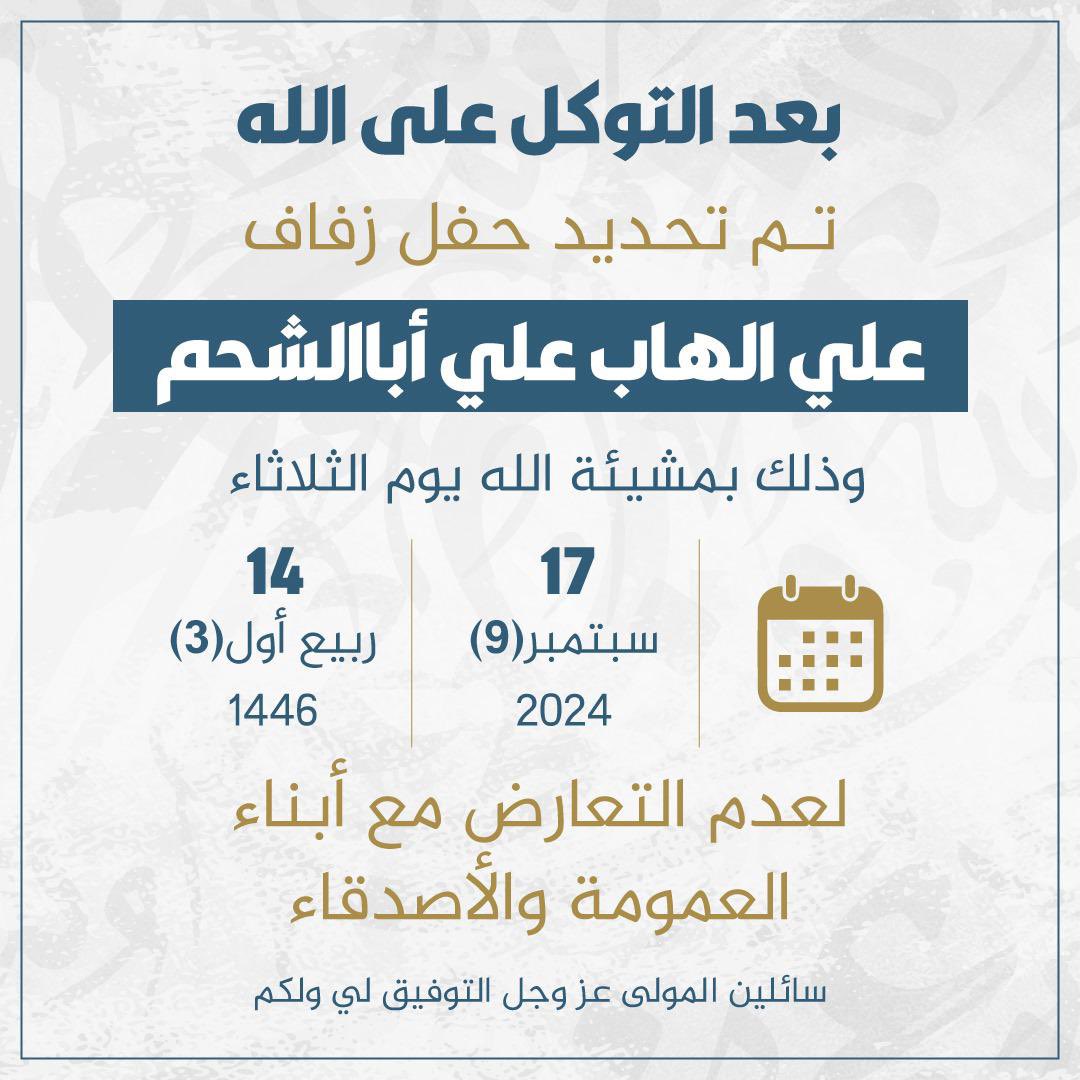 بعد التوكل على الله 
تم تحديد موعد حفل زفاف 
علي الهاب علي أبالشحم 
وذلك بمشيئة الله يوم الثلاثاء 
1446/3/14 هـ الموافق 2024/9/17 م بالكويت 
ولعدم التعارض مع مناسبات ألأهل والأصدقاء.
#مناسبات_ذوي_سعدون 
#ذوي_سعدون