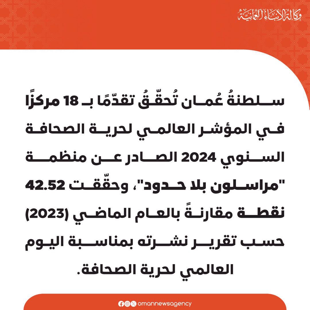 #سلطنة_عمان تحقق إنجازا و تقدماً ملحوظاً في المؤشر العالمي لحرية الصحافة السنوي لعام ٢٠٢٤م مقارنة بالعام الماضي ٢٠٢٣م.
 #السلطان_هيثم_بن_طارق