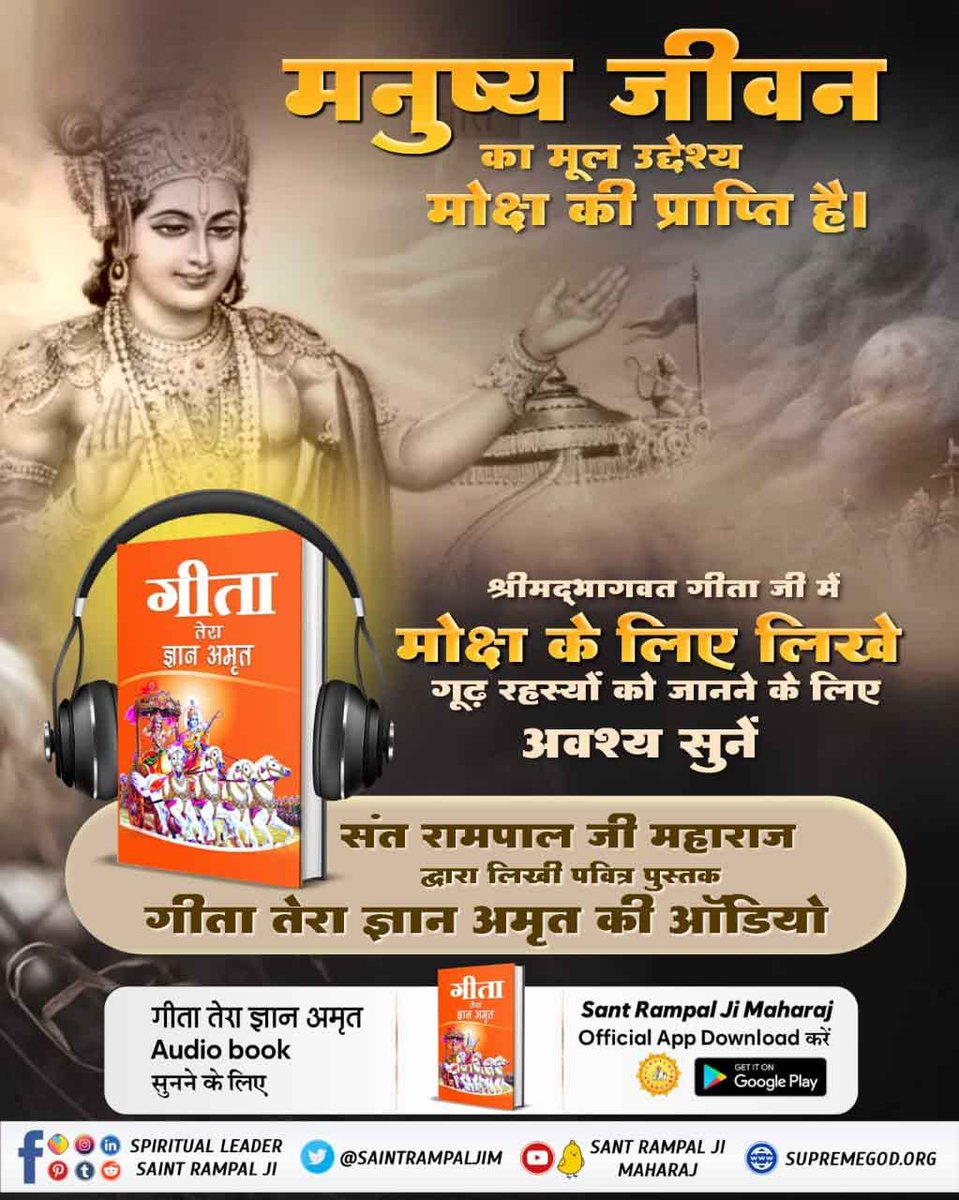 #सुनो_गीता_अमृत_ज्ञान
The basic purpose of human life is to attain salvation.

To know the deep secrets written in Shrimad Bhagwat Geeta Ji for salvation, do listen Audio of the holy book 'Gita Tera Gyan Amrit' written by Sant Rampal Ji Maharaj 
#GodMorningFriday