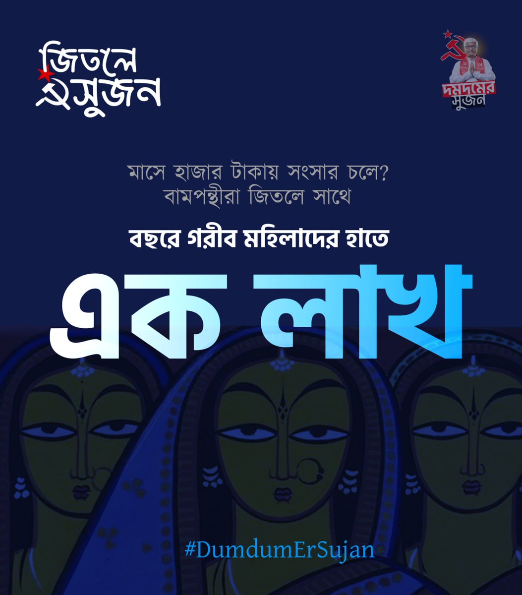 #দমদমে_এবার_সুজন