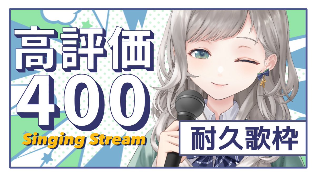 #おやすみVTuber

明日はお昼の12時から
高評価400耐久歌枠🎶

いっぱい歌うぞー！！！！！！
みんな聴きに来てくれたら嬉しい✨

▷待機場所
youtube.com/live/XonKKwHp_…

#しきのおと