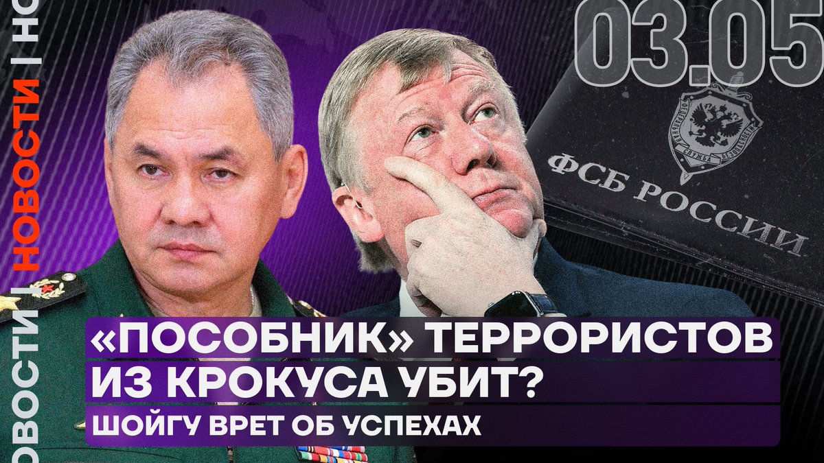 ФСБ рассказала об убийстве «пособника» террористов в Крокусе. Шойгу отчитался о потерях Украины. А Чубайс в Израиле собрался изучать путинскую Россию. youtu.be/tWMElo93M4w