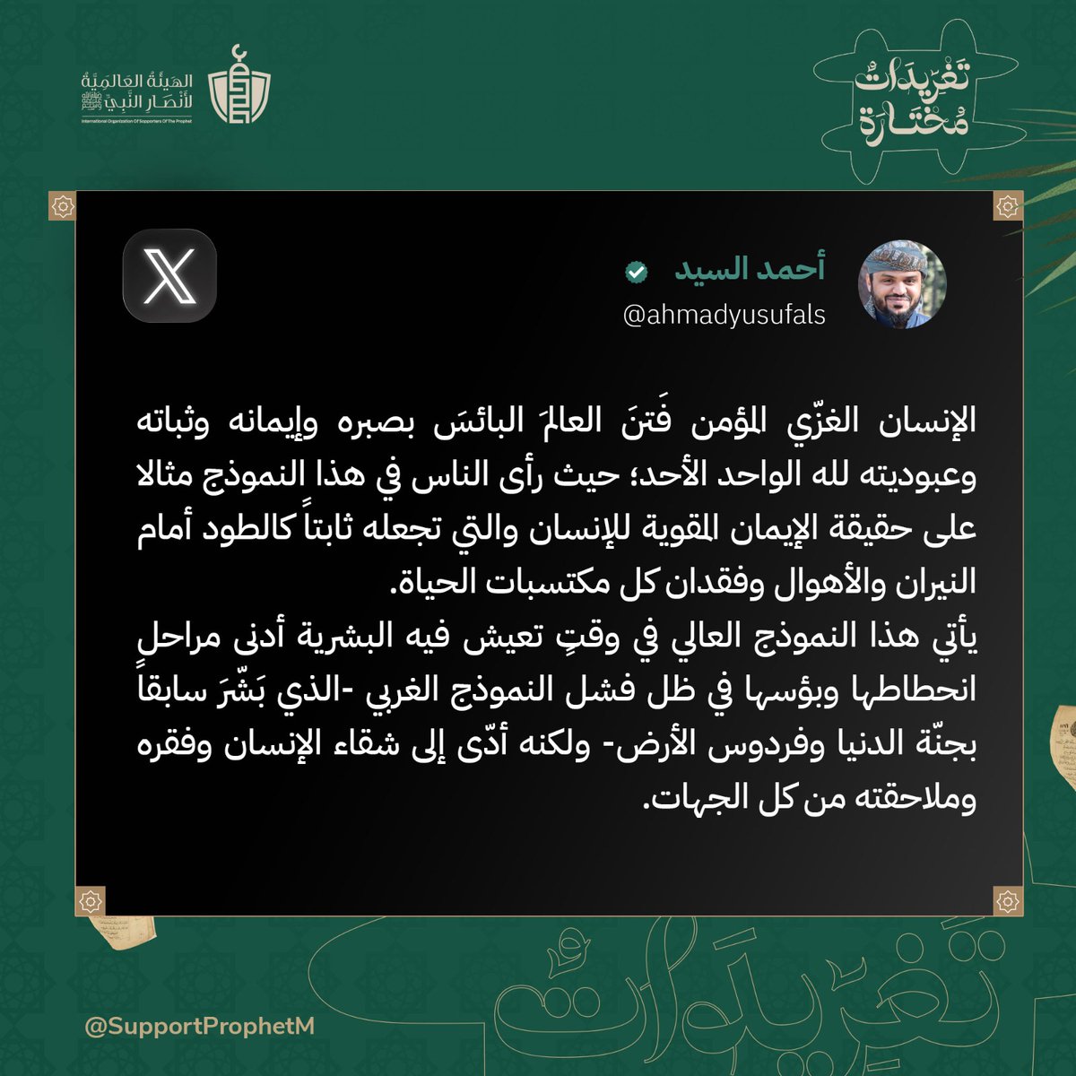 'الإنسان الغزّي المؤمن فَتنَ العالمَ البائسَ بصبره وإيمانه وثباته وعبوديته لله الواحد الأحد..'
تغريدة للأستاذ أحمد السيد

#أنصار_النبي #تغريدات_مختارة
#نصرة_غزة #فلسطين_تنتصر #طوفان_الأقصى

@ahmadyusufals @drassagheer @melhamy