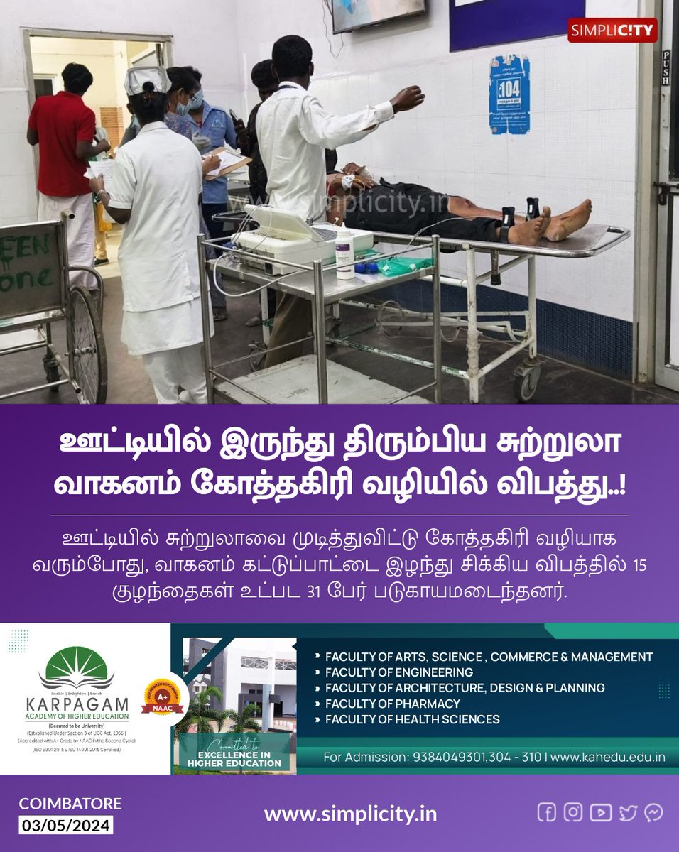 ஊட்டியில் இருந்து திரும்பிய சுற்றுலா வாகனம் கோத்தகிரி வழியில் விபத்து..! simplicity.in/coimbatore/tam…