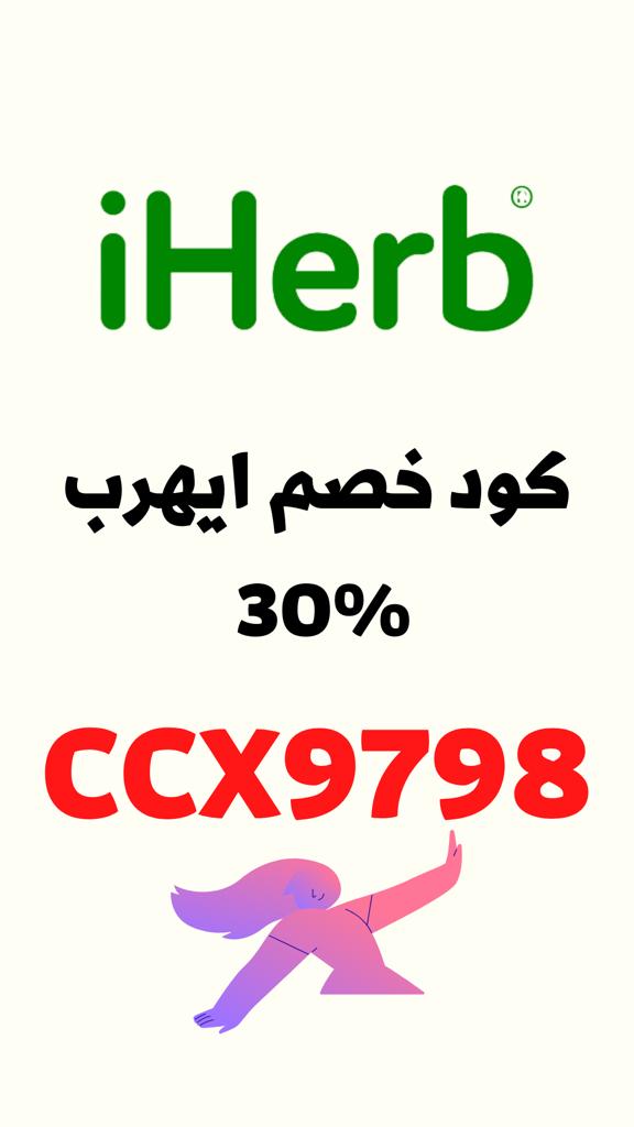 ◐كود◐خصم◐اي◐هيرب◐CCX9798◐🌺🌺🌺