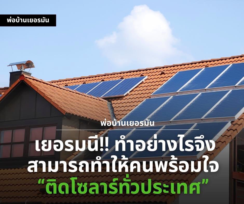 แดดแรงๆแบบไทยถ้ารัฐมองภาพ Energy Transformation ในไทยอาจจะทำได้ผ่านการสนับสนุน Tech ไทยที่ทำ Renewable Energy 

ถ้าเอา Case เยอรมันก็มี
1) ให้ผลประโยชน์ทางภาษี 
2) ยกเว้น VAT 
3) สินเชื่อพิเศษสำหรับความยั่งยืนทางพลังงาน