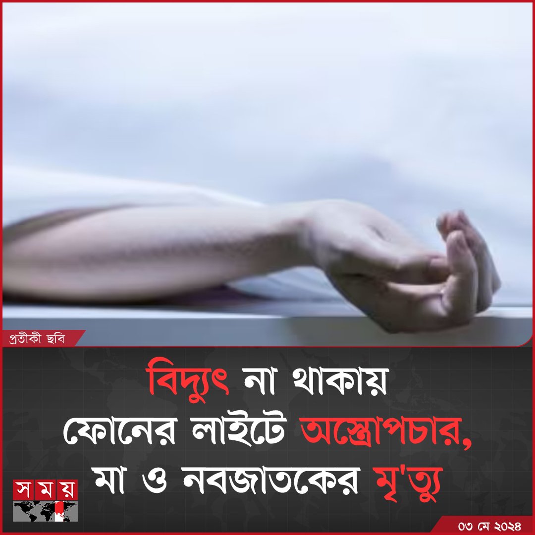 উন্নয়নের জোয়ারে 
মা ও নবজাতকের মৃত্যু, 
স্মার্ট বাংলাদেশ দিল্লির চেতনায় থৈ থৈ।