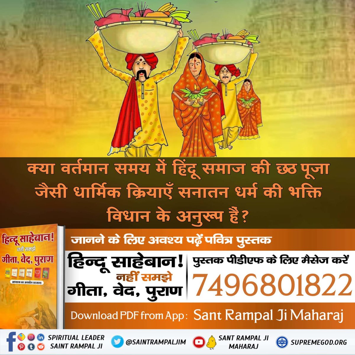 #GodNightFriday
Are the present-day religious activities like Chhath Puja in Hindu society in accordance with the devotional practices of Sanatan Dharma❓
👉For more information visit our website: JagatguruRampalji.org