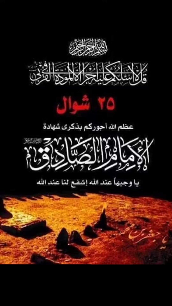 عظم الله اجوركم 
بذكرى استشهاد الإمام الصادق 
عليه السلام