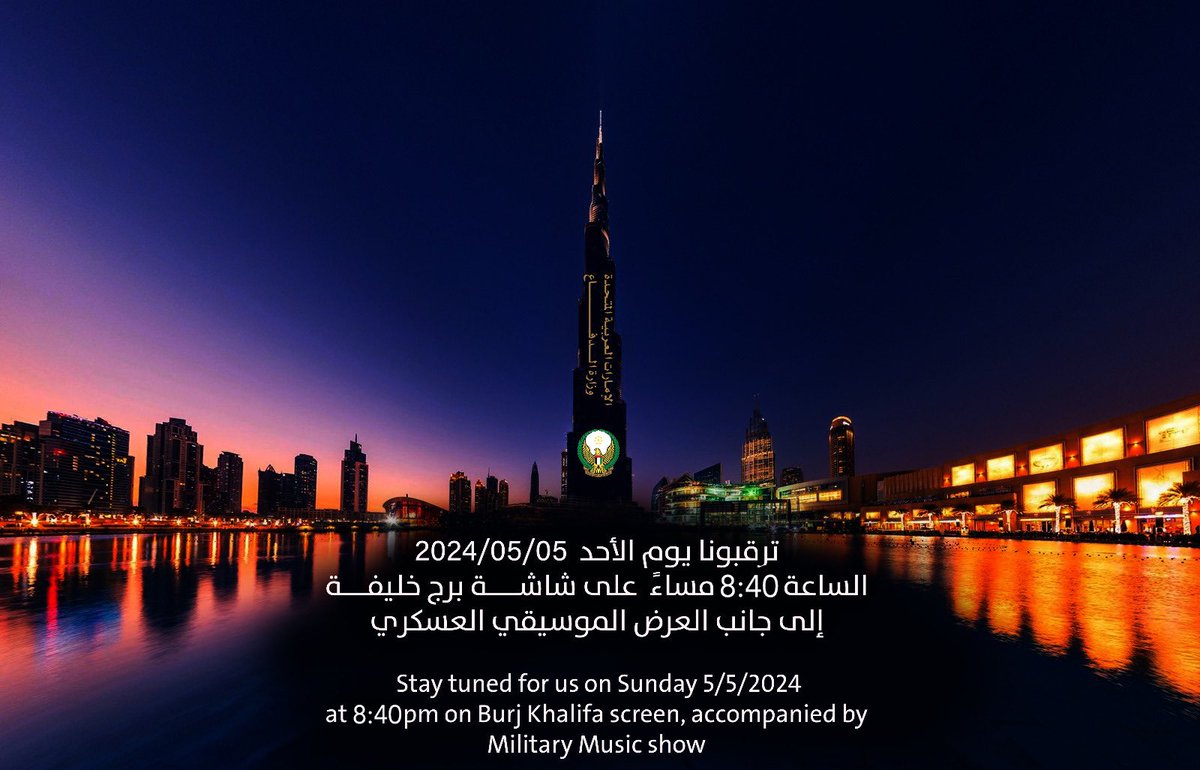 ترقبونا يوم الاحد 05/05/2024 الساعة 8:40 مساءً على شاشة برج خليفة إلى جانب العرض الموسيقي العسكري. Stay tuned for us on Sunday 5/5/2024 at 8:40pm on Burj Khalifa screen, accompanied by Military show.