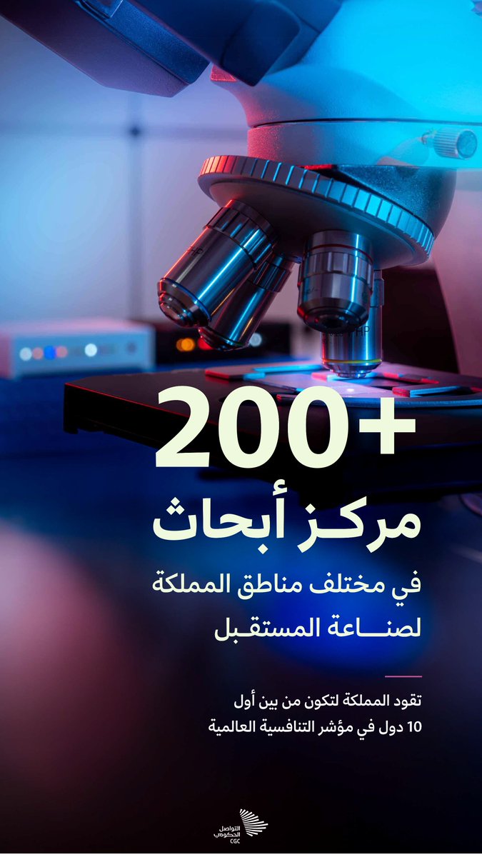 لصناعة المستقبل؛ أكثر من 200 مركز أبحاث في مختلف مناطق المملكة. #التواصل_الحكومي