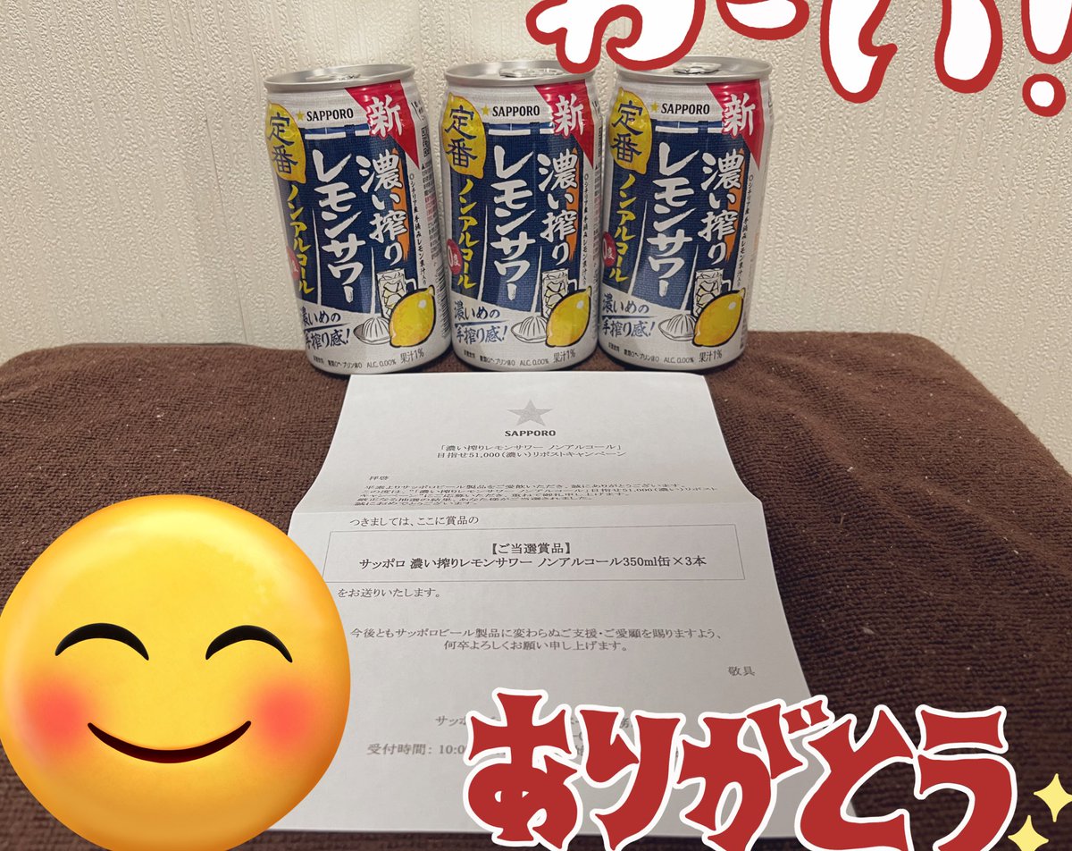 サッポロビール@SapporoBeer 様より
51,000(濃い)リポストキャンペーンに当選して
サッポロ 濃い搾りレモンサワー ノンアルコール350ml缶×3本を頂きました！
飲んでみたかったので嬉しいです☺️
フォロワーさんにも当選している人が多くいるので同じものが当選できてさらに嬉しいね✨