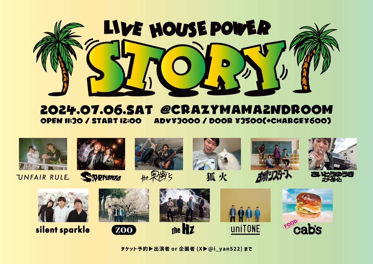 🌴新しいライブ情報🌴

2024.7.6 sat　at CRAZYMAMA2ndROOM

[LIVE HOUSE POWER 'STORY']

open 11:30 / start 12:00
adv ¥3,000-(+1drink)

w/
UNFAIR RULE
silent sparkle
uniTONE 
狐火　　
S.peranza
古墳シスターズ
さいとうゆうきfromスタールーズ
thd奥歯's 
the Hz
Cab's(フード)