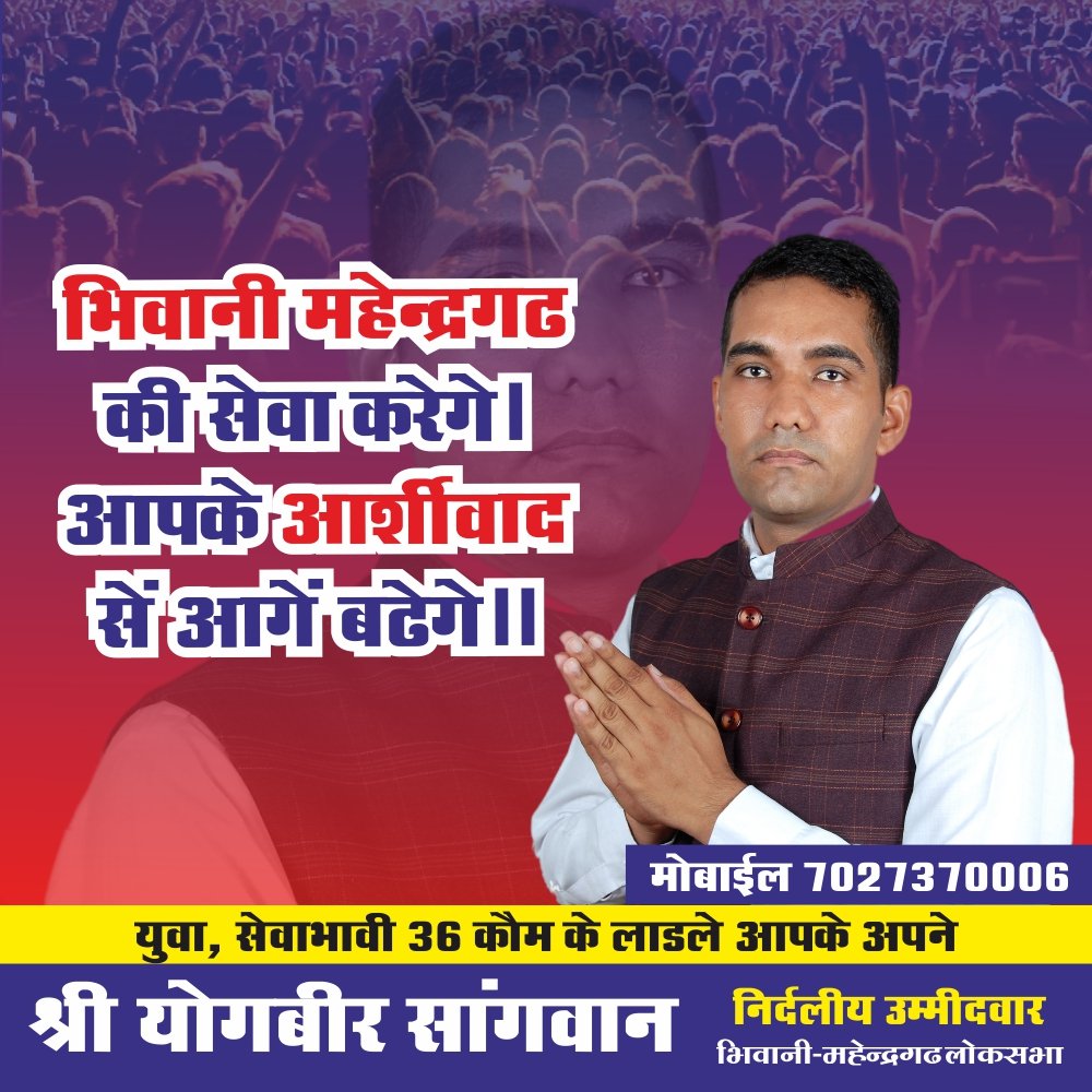 #जन_आशीर्वाद_यात्रा #independent #LokSabhaElection2024 #bhiwani #Mahendragarh #yogbir #Sangwan