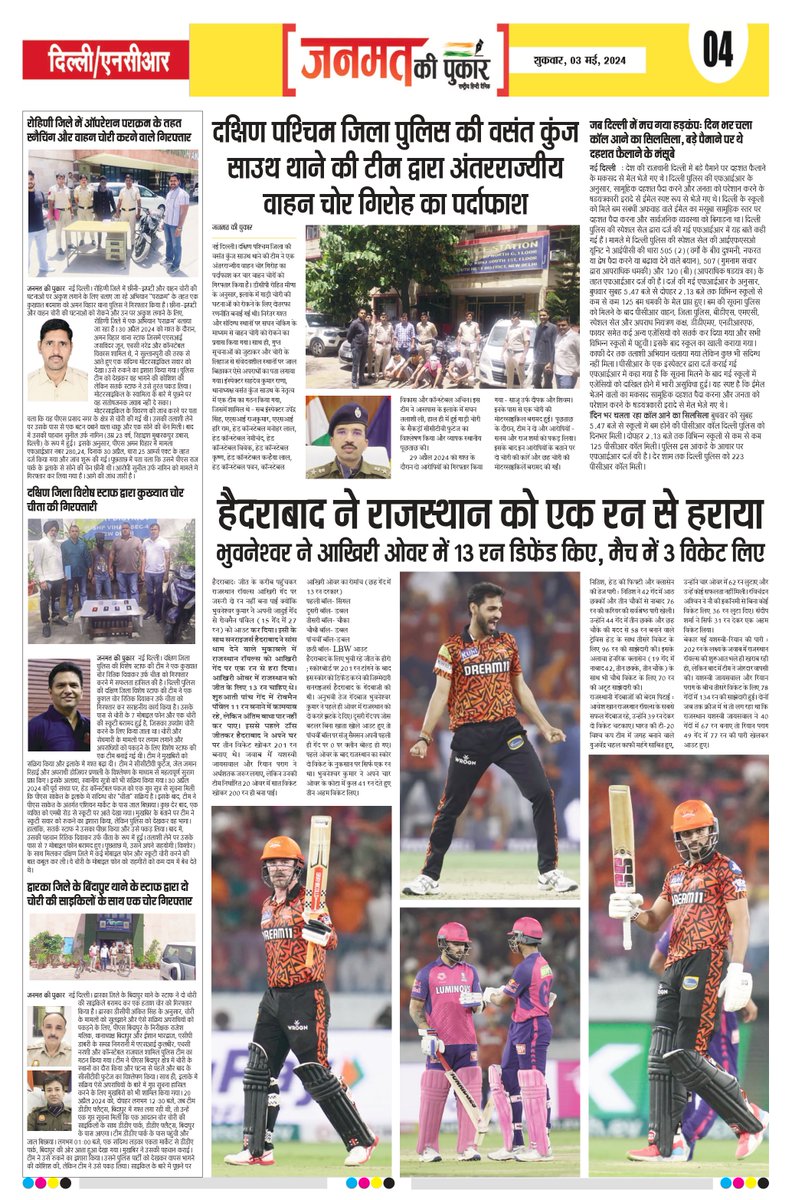 आज की सभी ख़बरें पढ़िए- जनमत की पुकार पेज- 4
#janmatkipukar #dailynews #newspaper #viralnews #pmmodi #dwarka #southdelhi #thief #cricket